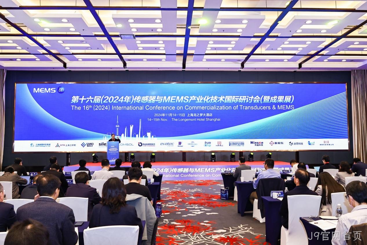J9官网首页受邀协办第十六届（2024年）传感器与MEMS产业化技术国际研讨会（暨成果展）