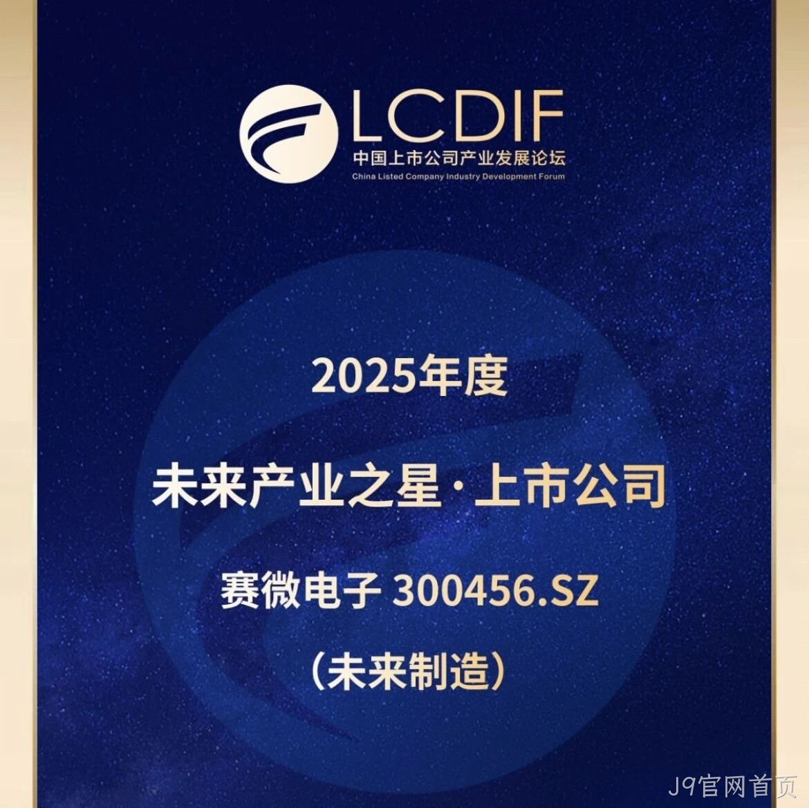 J9官网首页</a>荣获“未来制造产业之星”奖