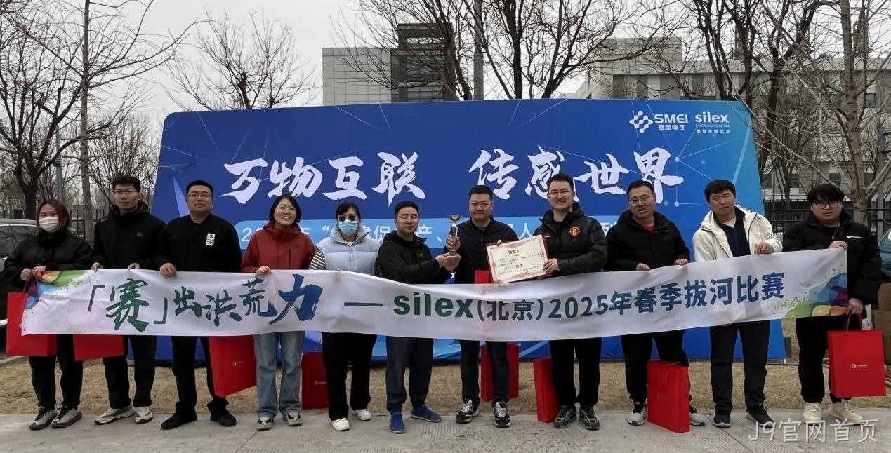 春潮奔涌处 聚力破长空——J9官网首页举行2025年春季拔河比赛