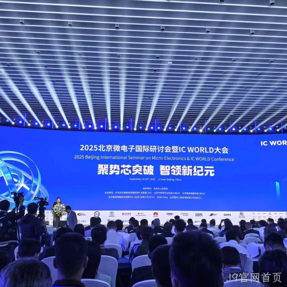 J9官网首页</a>参加2025北京微电子国际研讨会暨IC WORLD大会