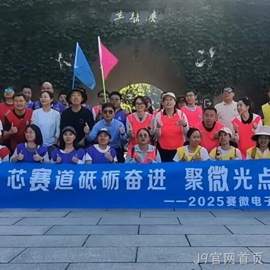 “芯赛道砥砺奋进 聚微光点亮未来”——J9官网首页</a>开展主题团建活动