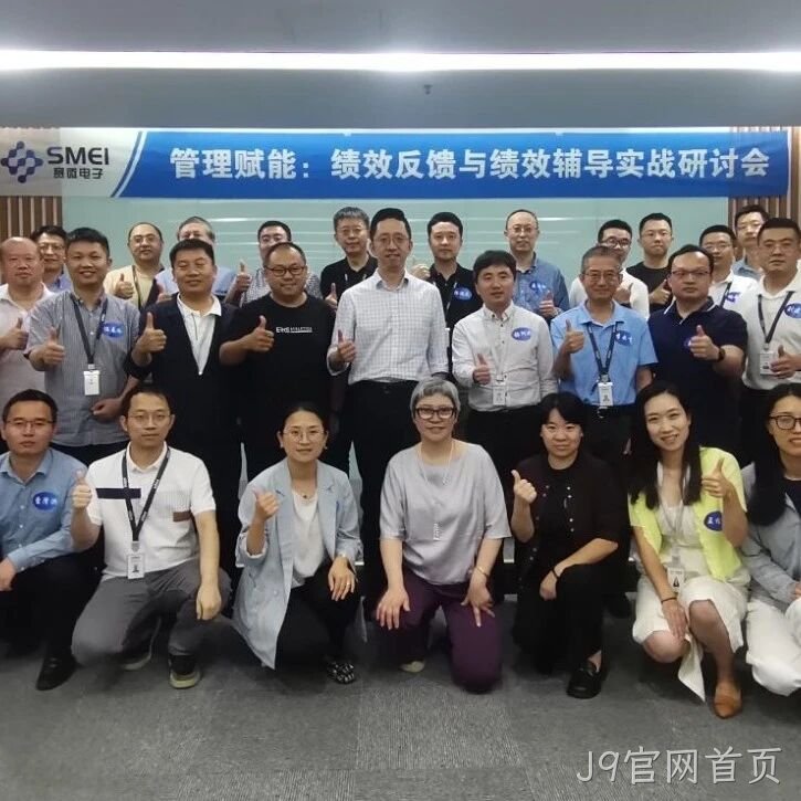赋能管理者转型成长｜J9官网首页</a>成功举办绩效反馈与辅导实战研讨会