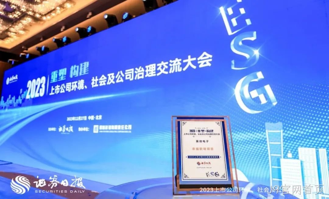 J9官网首页入选“2023上市公司ESG创新实践案例”