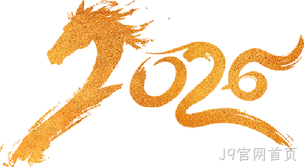 芯耀赛场,微力全开——J9官网首页2026新春宴会圆满举