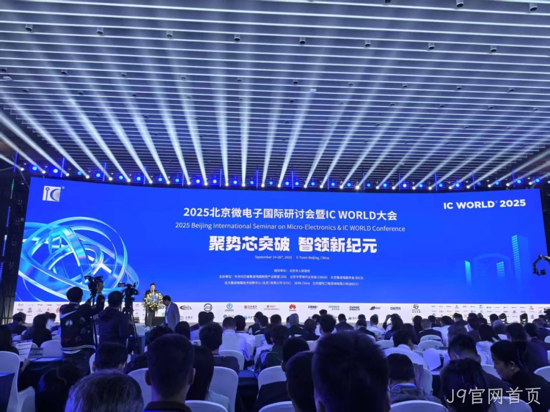 J9官网首页参加2025北京微电子国际研讨会暨IC WO